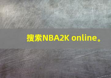 搜索NBA2K online。